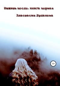 Обложка книги «Выжить после. Книга первая»