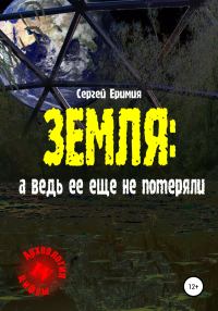 Обложка книги «Земля: а ведь ее еще не потеряли»