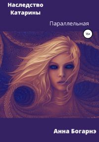 Обложка книги «Наследство Катарины 2. Параллельная»