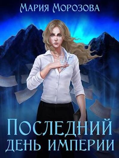 Обложка книги «Последний день империи»