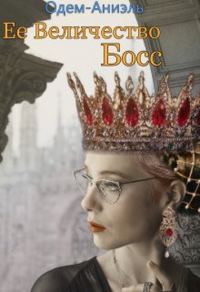 Обложка книги «Ее Величество Босс»