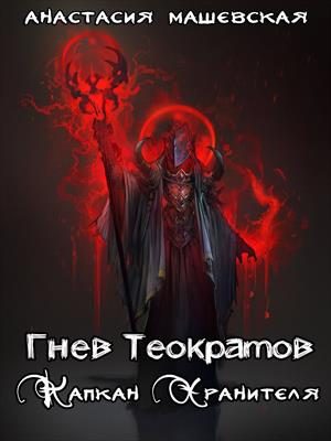 Обложка книги «Капкан Хранителя.»