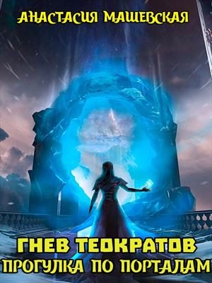 Обложка книги «Прогулка по Порталам»
