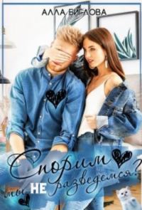 Обложка книги «Спорим, мы не разведемся?»