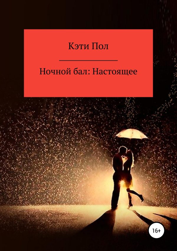 Обложка книги «Ночной бал: Настоящее»