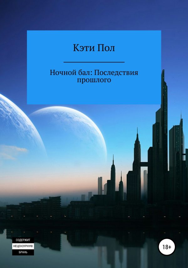 Обложка книги «Ночной бал. Последствия прошлого»