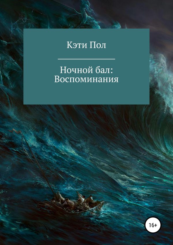 Обложка книги «Ночной бал. Воспоминания…»