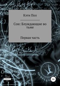 Обложка книги «Сон: Блуждающие во тьме»