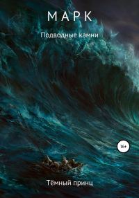 Обложка книги «Марк: Подводные камни»