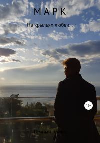 Обложка книги «Марк»