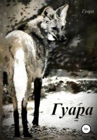 Обложка книги «Гуара»