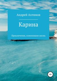Обложка книги «Карина»