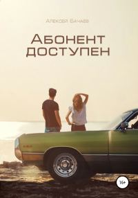 Обложка книги «Абонент доступен»