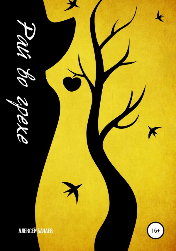 Обложка книги «Рай во грехе»