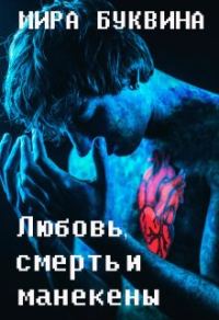 Обложка книги «Любовь, смерть и манекены»