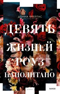 Обложка книги «Девять жизней Роуз Наполитано»