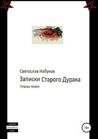 Обложка книги «Записки старого дурака. Тетрадь первая»