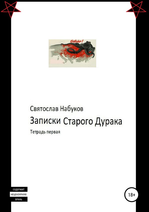 Обложка книги «Записки старого дурака. Тетрадь первая»