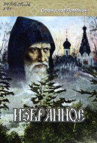 Обложка книги «Избранное. Том 1»