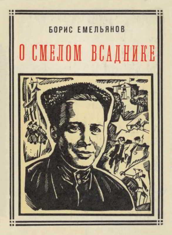 Обложка книги «О смелом всаднике»