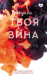 Обложка книги «Твоя вина»