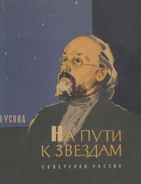 Обложка книги «На пути к звездам»
