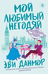 Обложка книги «Мой любимый негодяй»