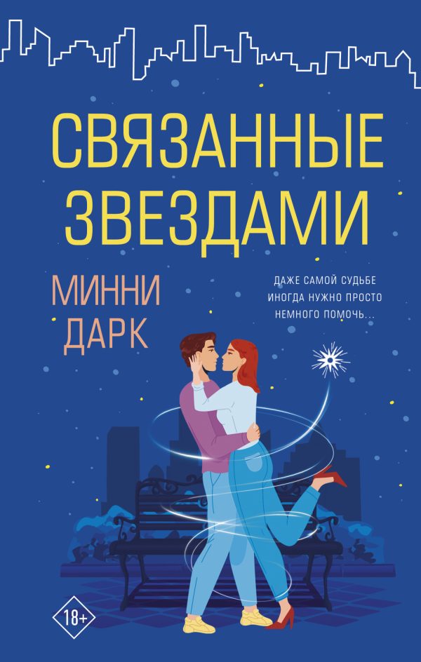 Обложка книги «Связанные звездами»