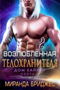 Обложка книги «Возлюбленная телохранителя»