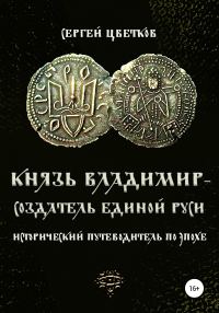 Обложка книги «Князь Владимир — создатель единой Руси»