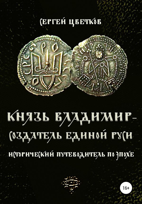 Обложка книги «Князь Владимир — создатель единой Руси»