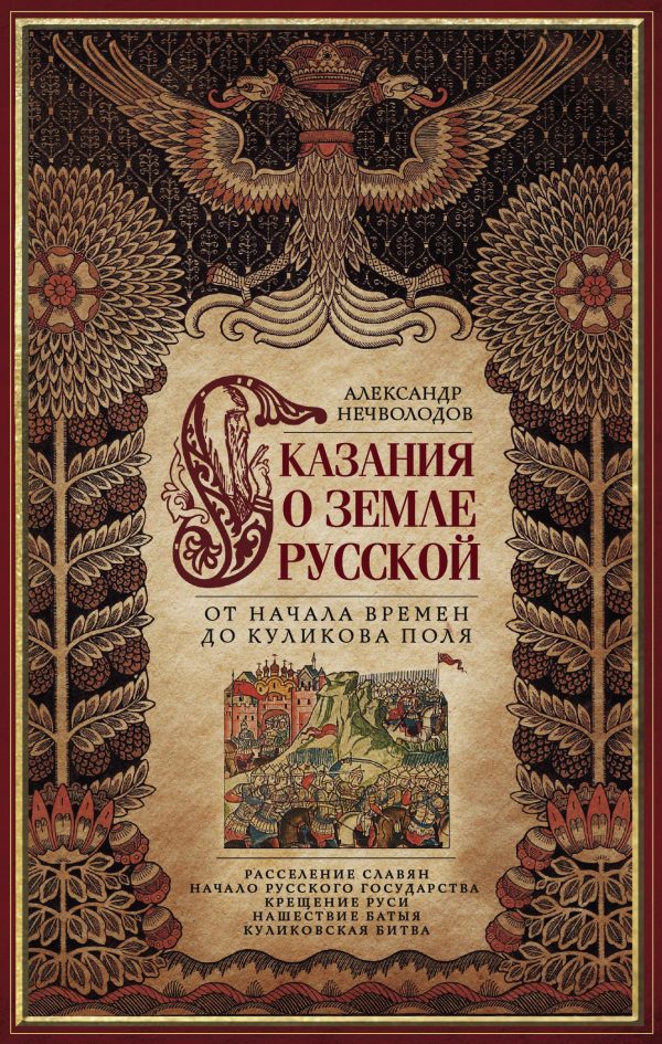 Обложка книги «Сказания о земле Русской. От начала времен до Куликова поля»