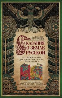 Обложка книги «Сказания о земле Русской. От Тамерлана до царя Михаила Романова»