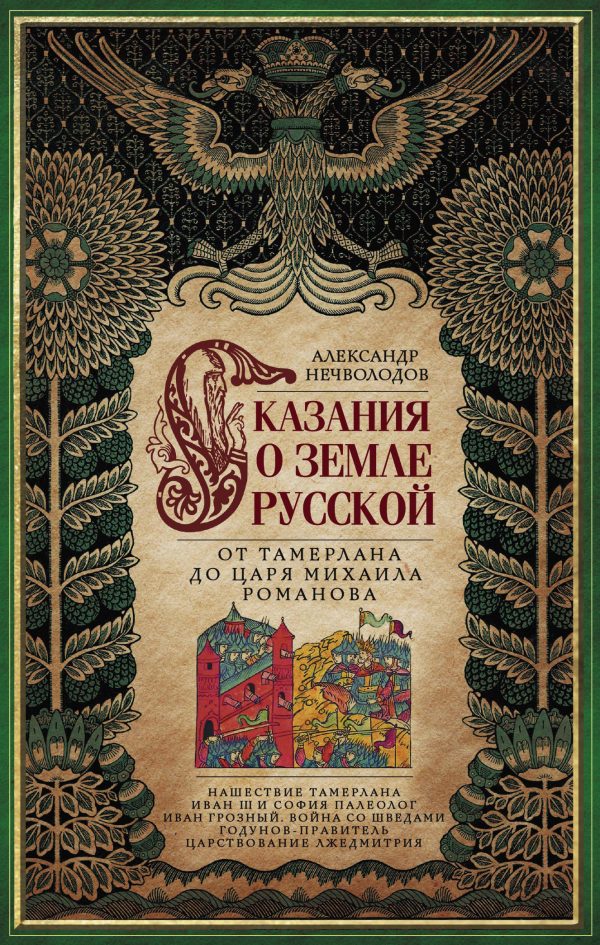 Обложка книги «Сказания о земле Русской. От Тамерлана до царя Михаила Романова»