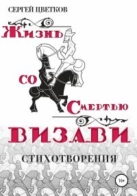 Обложка книги «Жизнь со смертью визави»