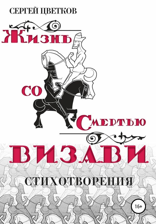 Обложка книги «Жизнь со смертью визави»
