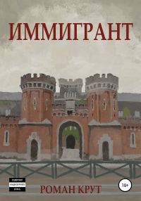 Обложка книги «Иммигрант»