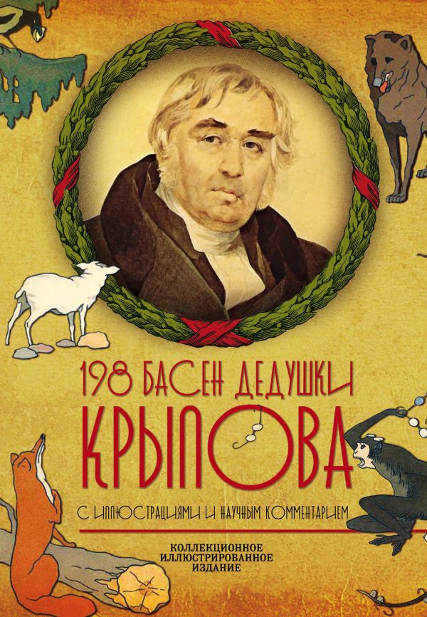 Обложка книги «198 басен дедушки Крылова»