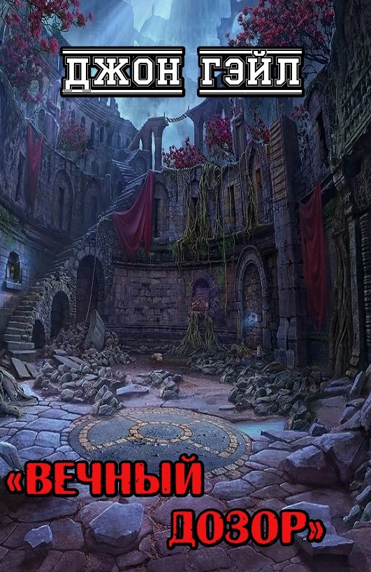 Обложка книги «Вечный дозор»