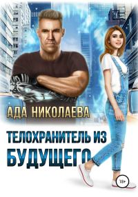 Обложка книги «Телохранитель из будущего»