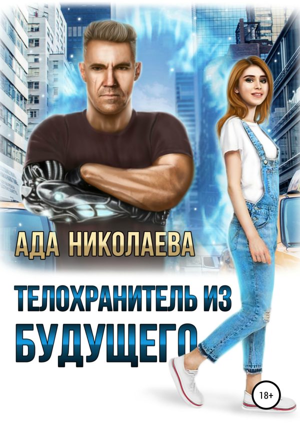 Обложка книги «Телохранитель из будущего»