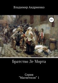 Обложка книги «Братство Ле Морта»