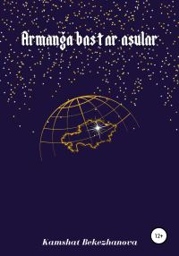 Обложка книги «Armanga bastar asular»