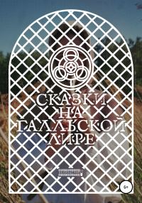 Обложка книги «Сказки на Галльской Лире»