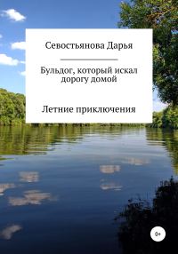 Обложка книги «Бульдог, который искал дорогу домой. Летние приключения»