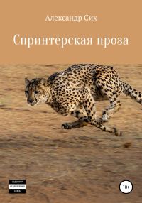 Обложка книги «Спринтерская проза»