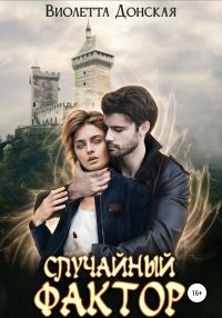Обложка книги «Случайный фактор»