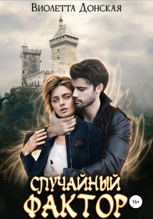 Обложка книги «Случайный фактор»