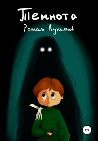 Обложка книги «Темнота»
