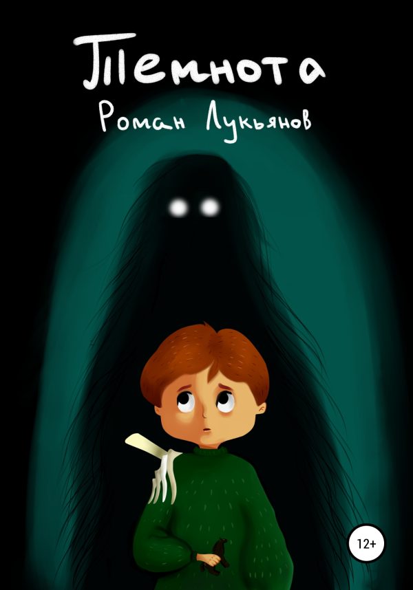 Обложка книги «Темнота»